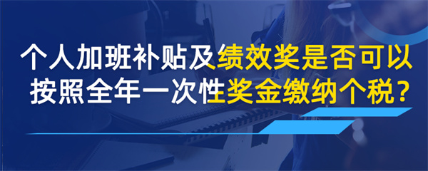 個人加班補貼及績效獎是否可以按照全年一次性