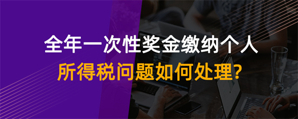 全年一次性獎金繳納個人所得稅問題如何處理