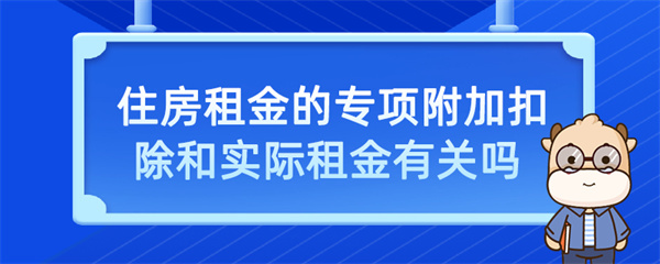 住房租金的專項附加扣除和實際租金有關(guān)嗎