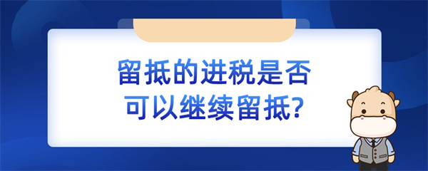 留抵的進稅是否可以繼續(xù)留抵