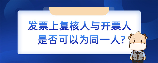 發(fā)票上復(fù)核人與開票人是否可以為同一人