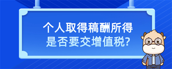 個人取得稿酬所得是否要交增值稅？