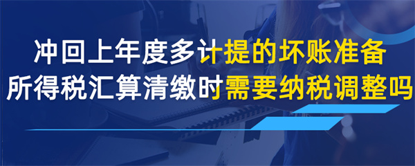 沖回上年度多計提的壞賬準備，所得稅匯算清繳