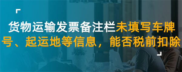 貨物運輸發(fā)票備注欄未填寫車牌號、起運地等信