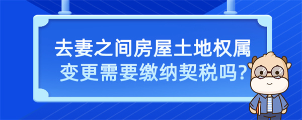 夫妻之間房屋土地權屬變更需要繳納契稅嗎？