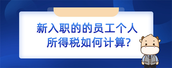 新入職的的員工個人所得稅如何計算