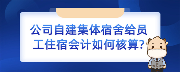 公司自建集體宿舍給員工住宿會(huì)計(jì)如何核算？