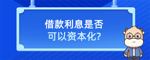 借款利息是否可以資本化？